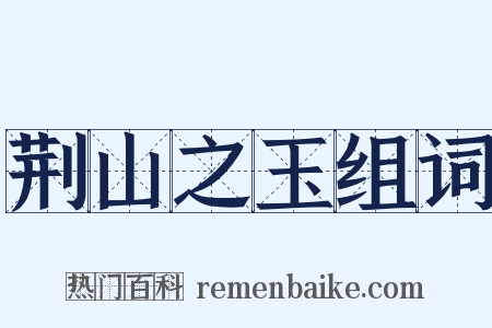 荆山之玉组词是什么意思的图片